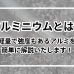 アルミニウムとは？金属？軽量で強度もあるアルミを簡単に解説いたします！