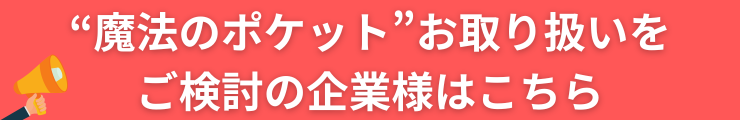 魔法のポケットお取り扱いをご検討の企業様バナー